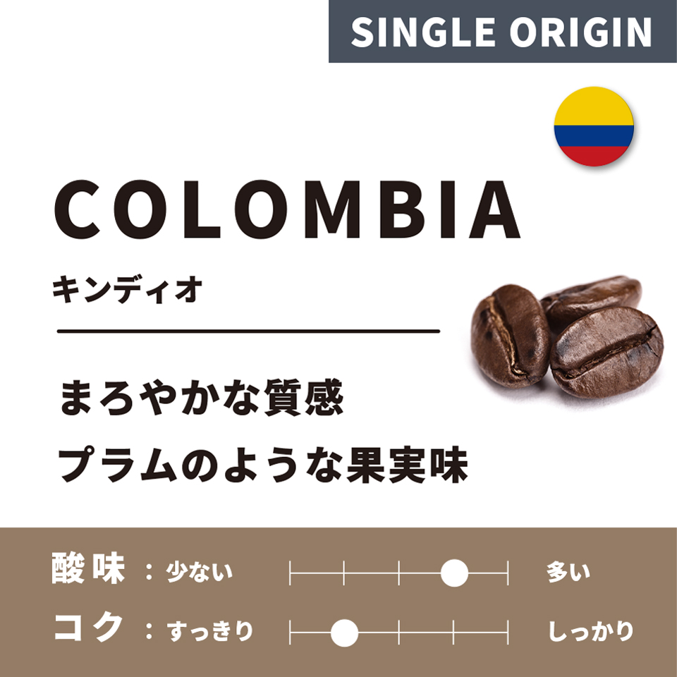 【浅煎り】コロンビア「キンディオ」200g