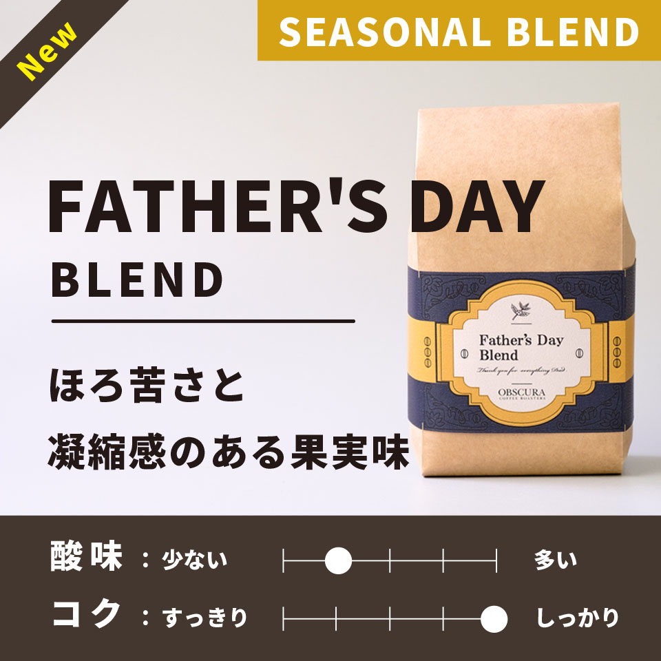【深煎り】Father's Day Blend(父の日ブレンド)200g