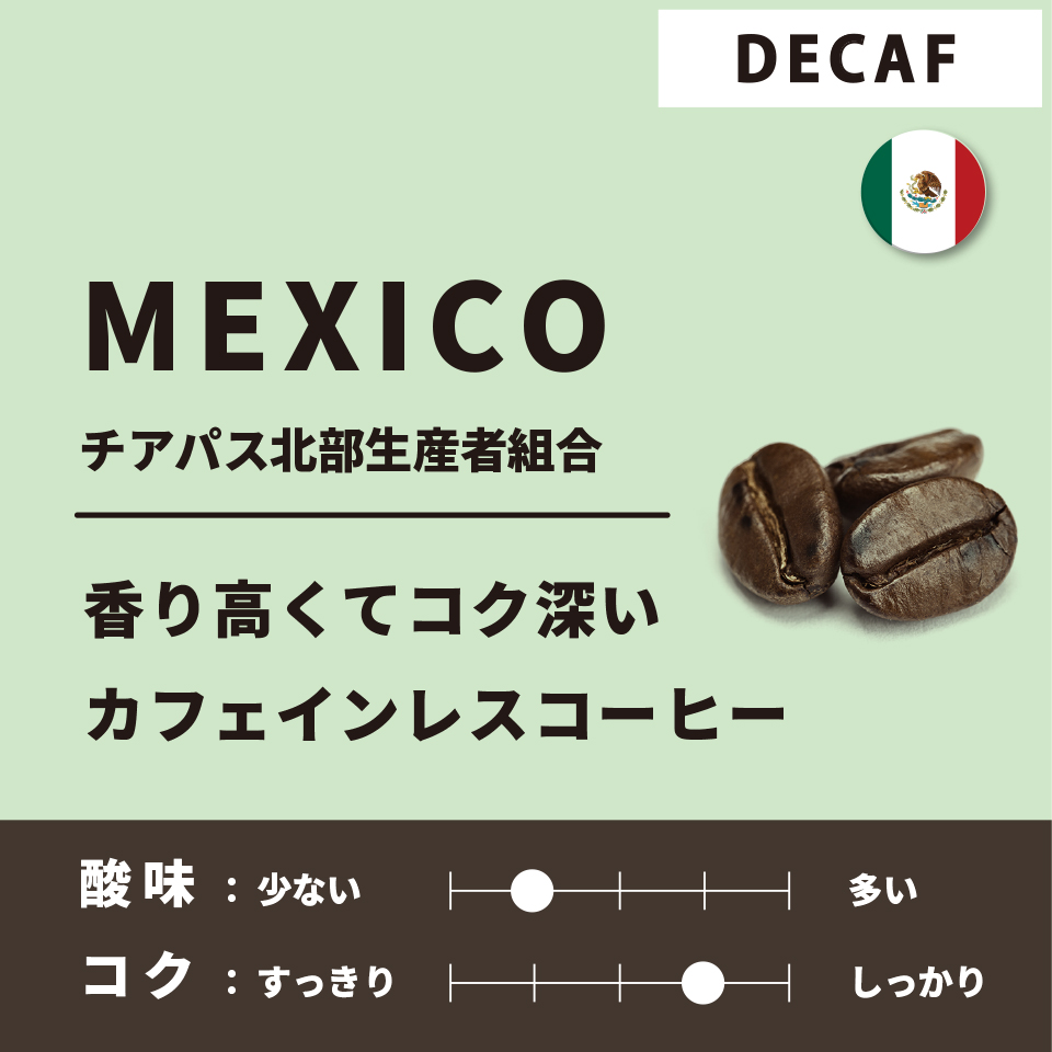 【深煎り】デカフェ メキシコ「チアパス北部生産者組合」200g