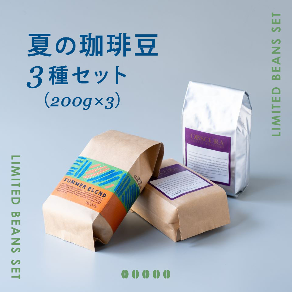 【季節限定】夏の珈琲豆　3種セット（200g×3）