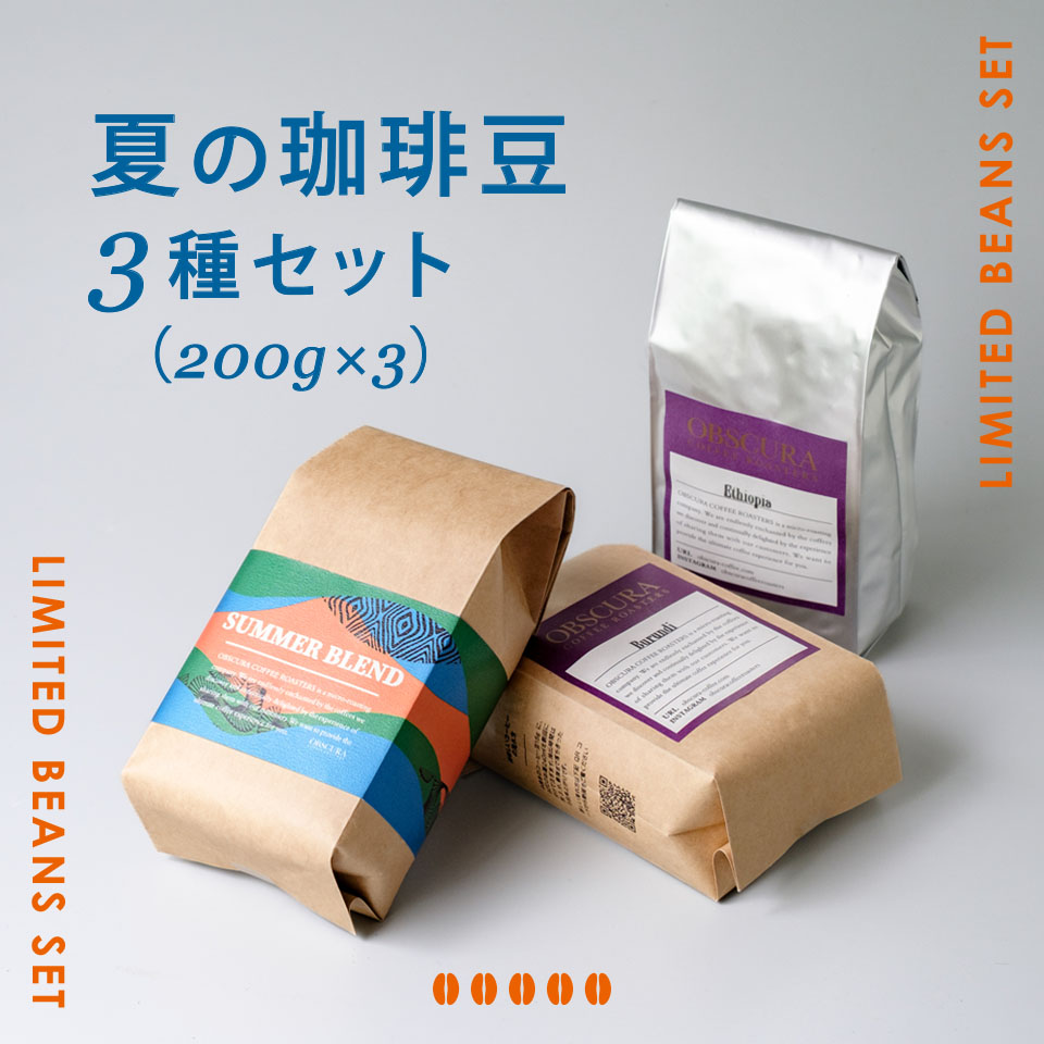 【季節限定】夏の珈琲豆　3種セット（200g×3）