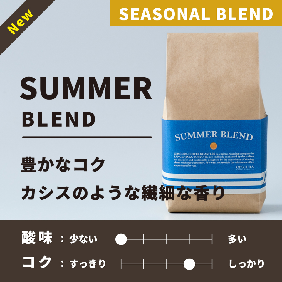 【深煎り】Summer Blend(サマーブレンド)200g