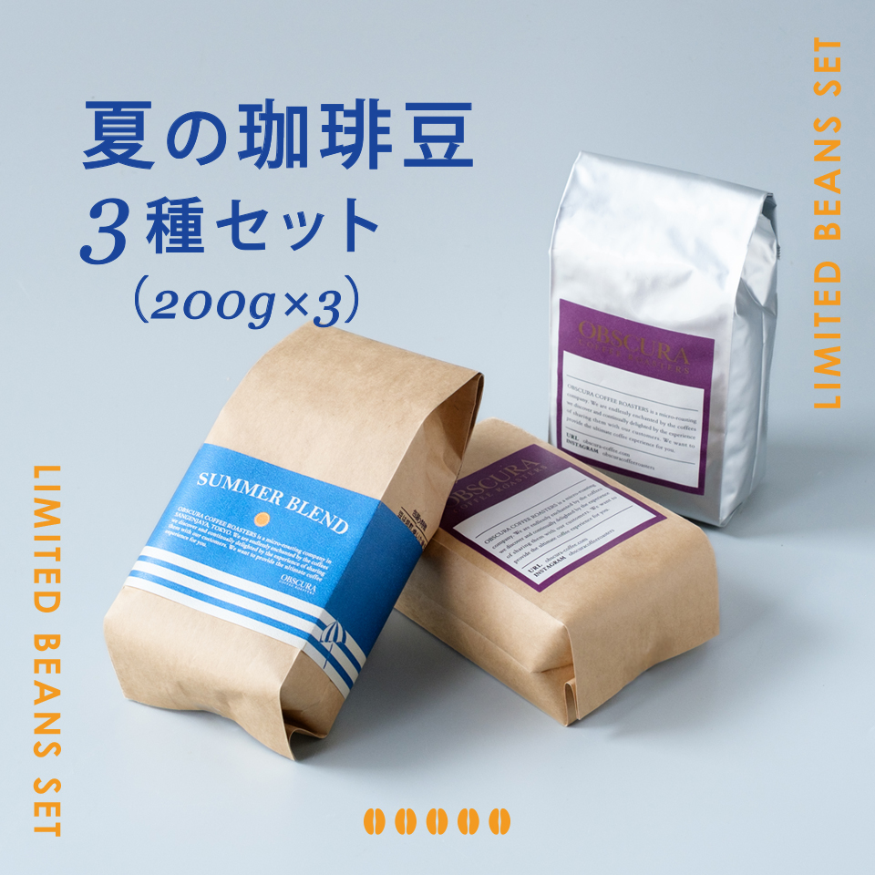 【季節限定】夏の珈琲豆　3種セット（200g×3）