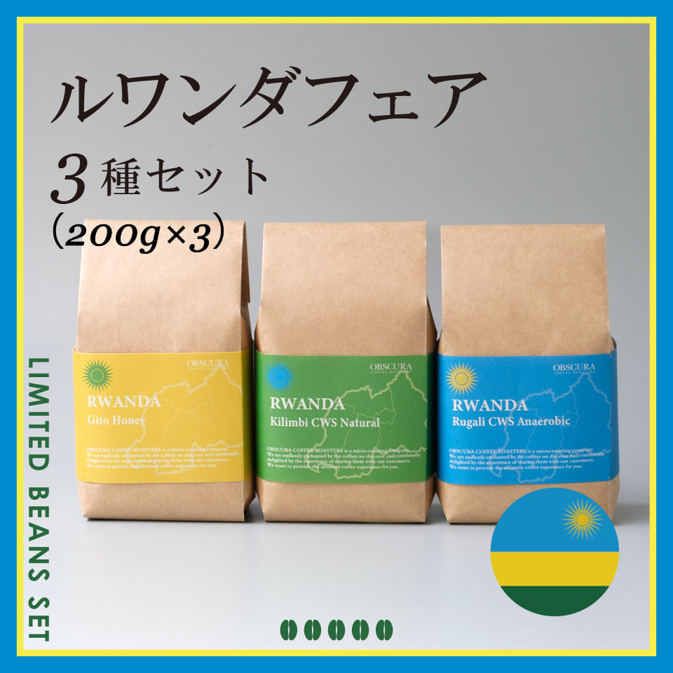 RWANDA FAIR 3種セット（200g×3種）＜数量限定＞