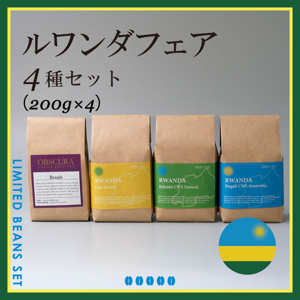 RWANDA FAIR 4種セット（200g×4種）＜数量限定＞