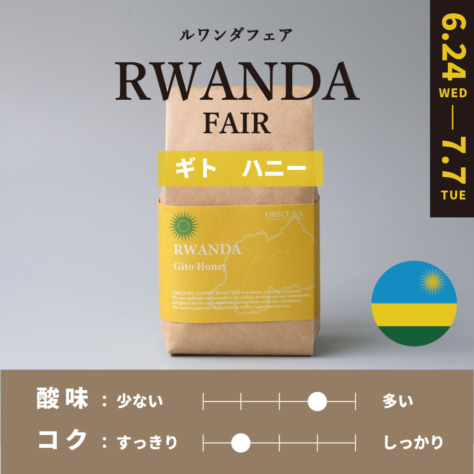 【浅煎り】 RWANDA FAIR「ギト」ハニー 200g ＜数量限定＞