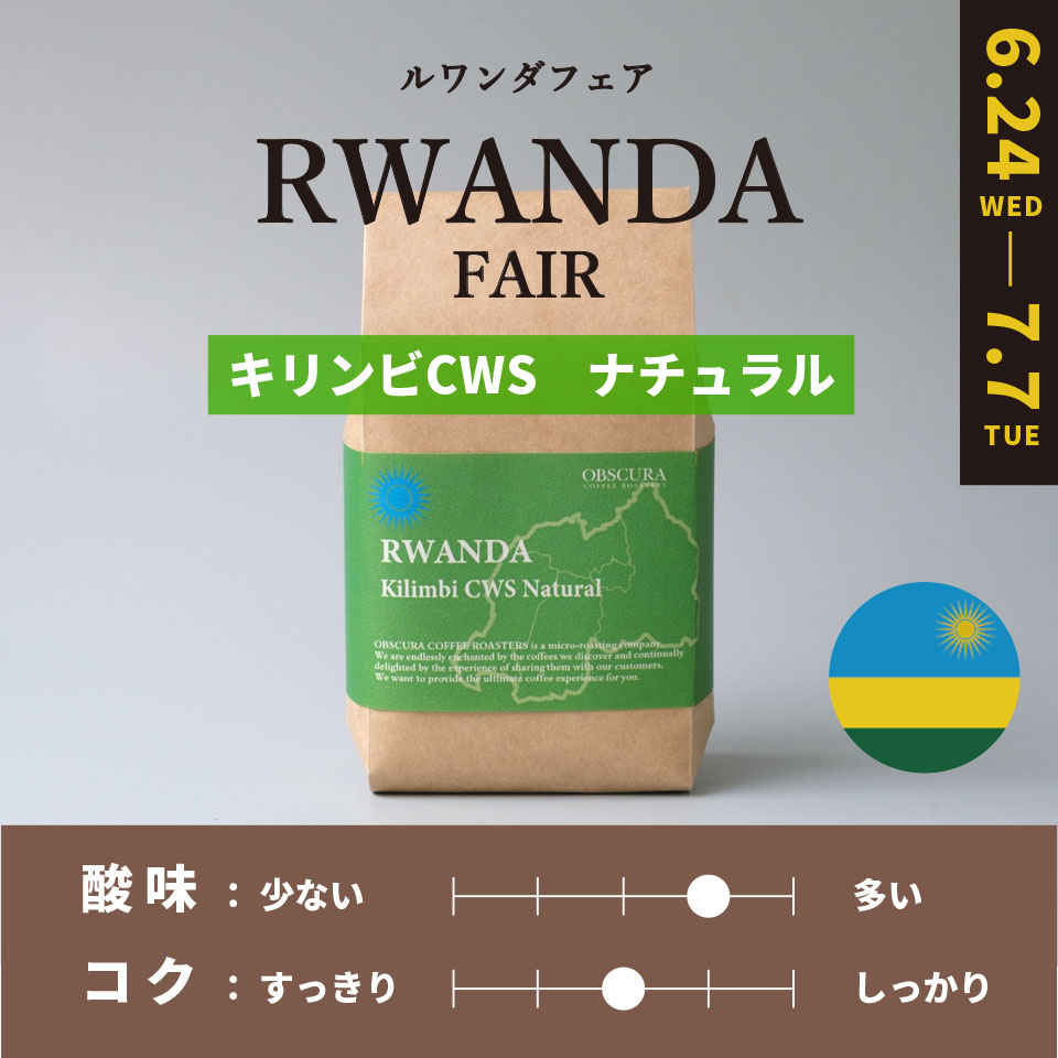 【中煎り】 RWANDA FAIR「キリンビCWS」ナチュラル 200g ＜数量限定＞