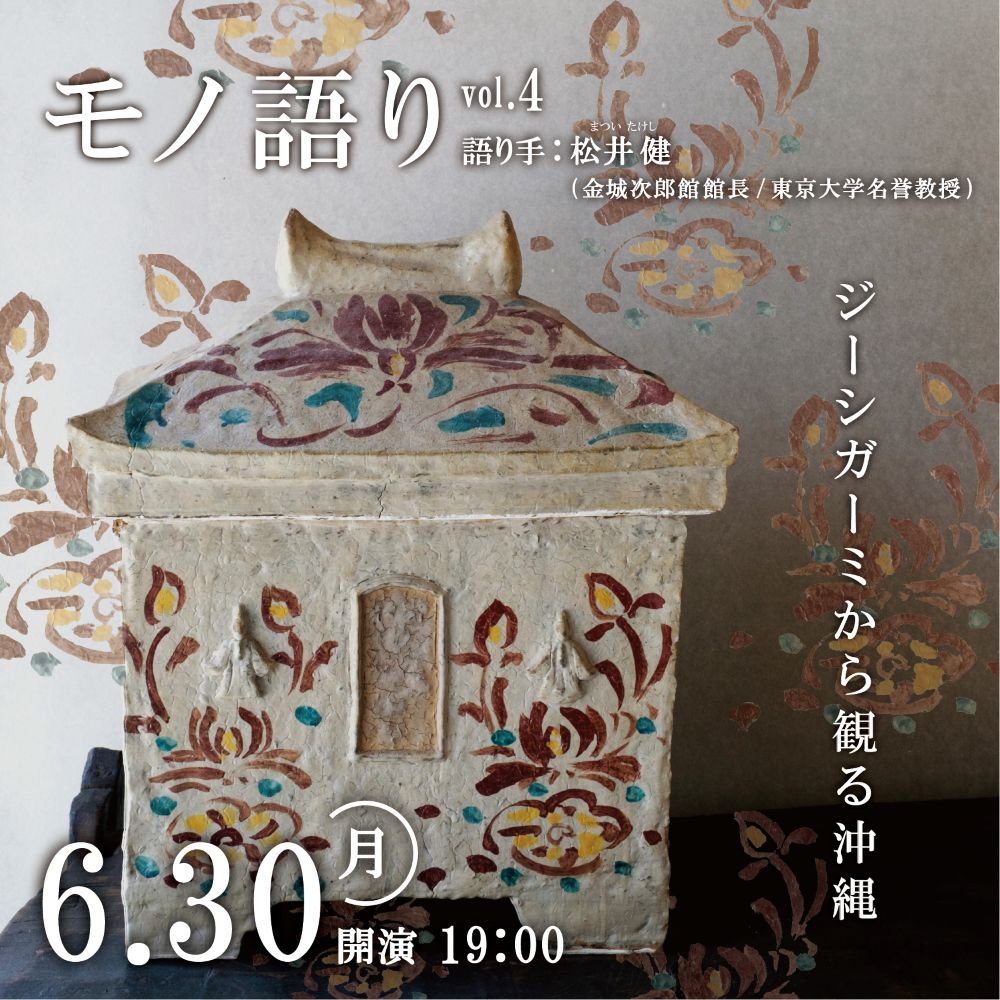 Event：モノ語り vol.4【ジーシガーミから観る沖縄】6月30日（月）
