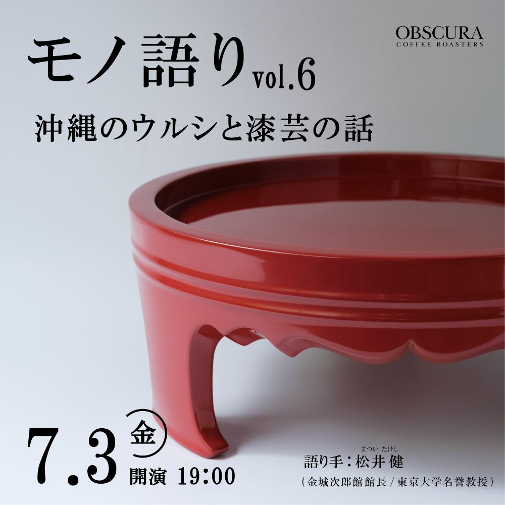 Event：モノ語り vol.6【沖縄のウルシと漆芸の話】7月3日（金）