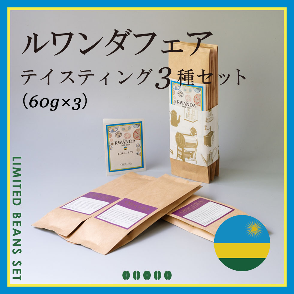 RWANDA FAIR テイスティング3種セット（60g×3種）＜数量限定＞
