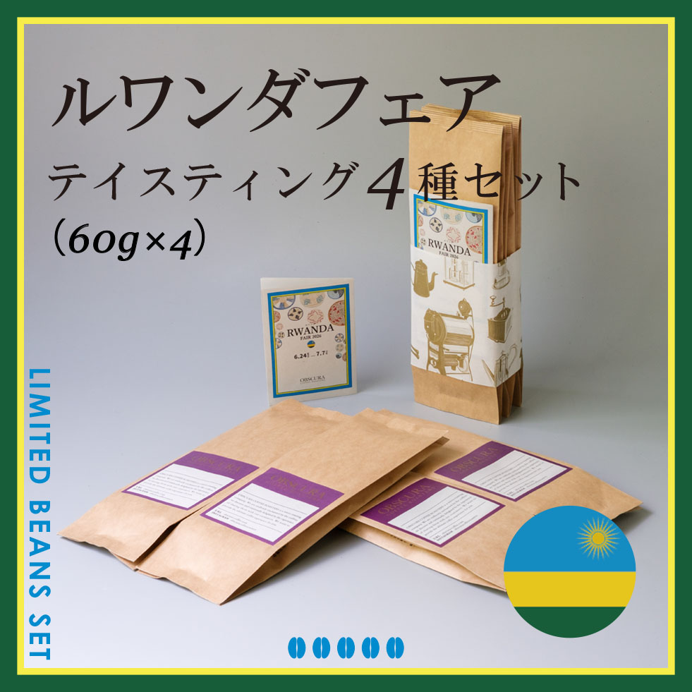 RWANDA FAIR テイスティング4種セット（60g×4種）＜数量限定＞