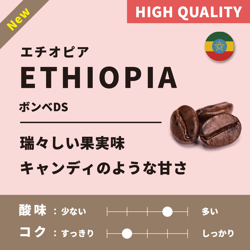 【浅煎り】エチオピア「ボンベDS」200g