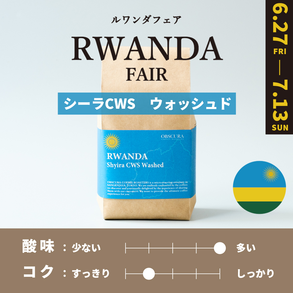 【浅煎り】 RWANDA FAIR「シーラCWS」ウォッシュド 200g ＜数量限定＞
