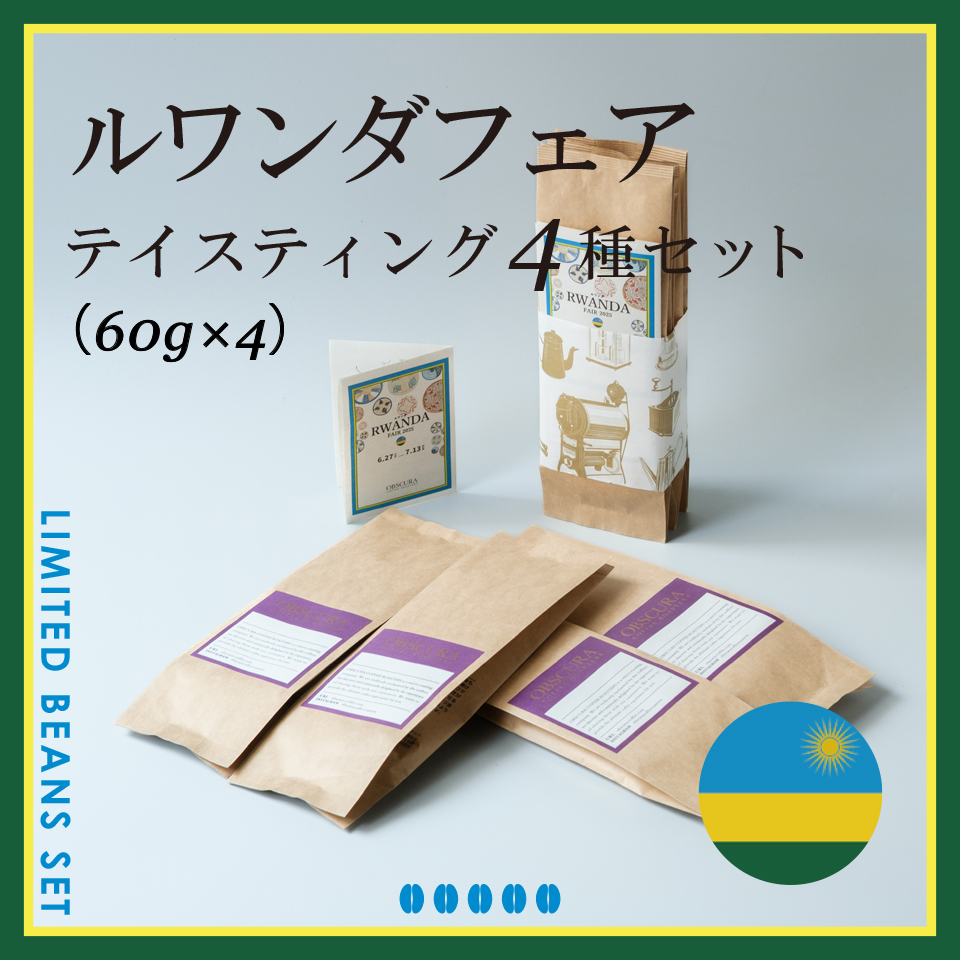RWANDA FAIR テイスティング4種セット（60g×4種）＜数量限定＞