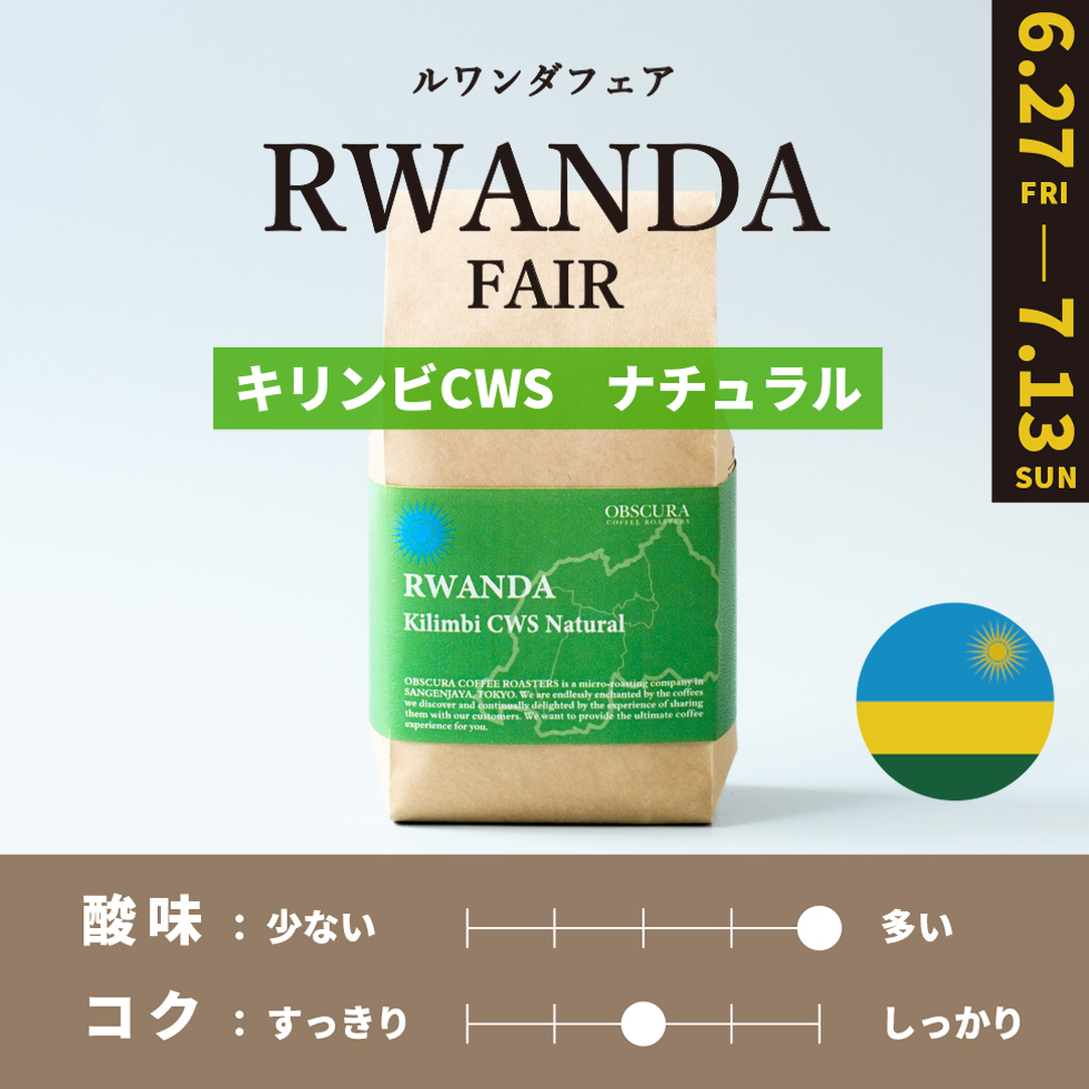 【浅煎り】 RWANDA FAIR「キリンビCWS」ナチュラル 200g ＜数量限定＞