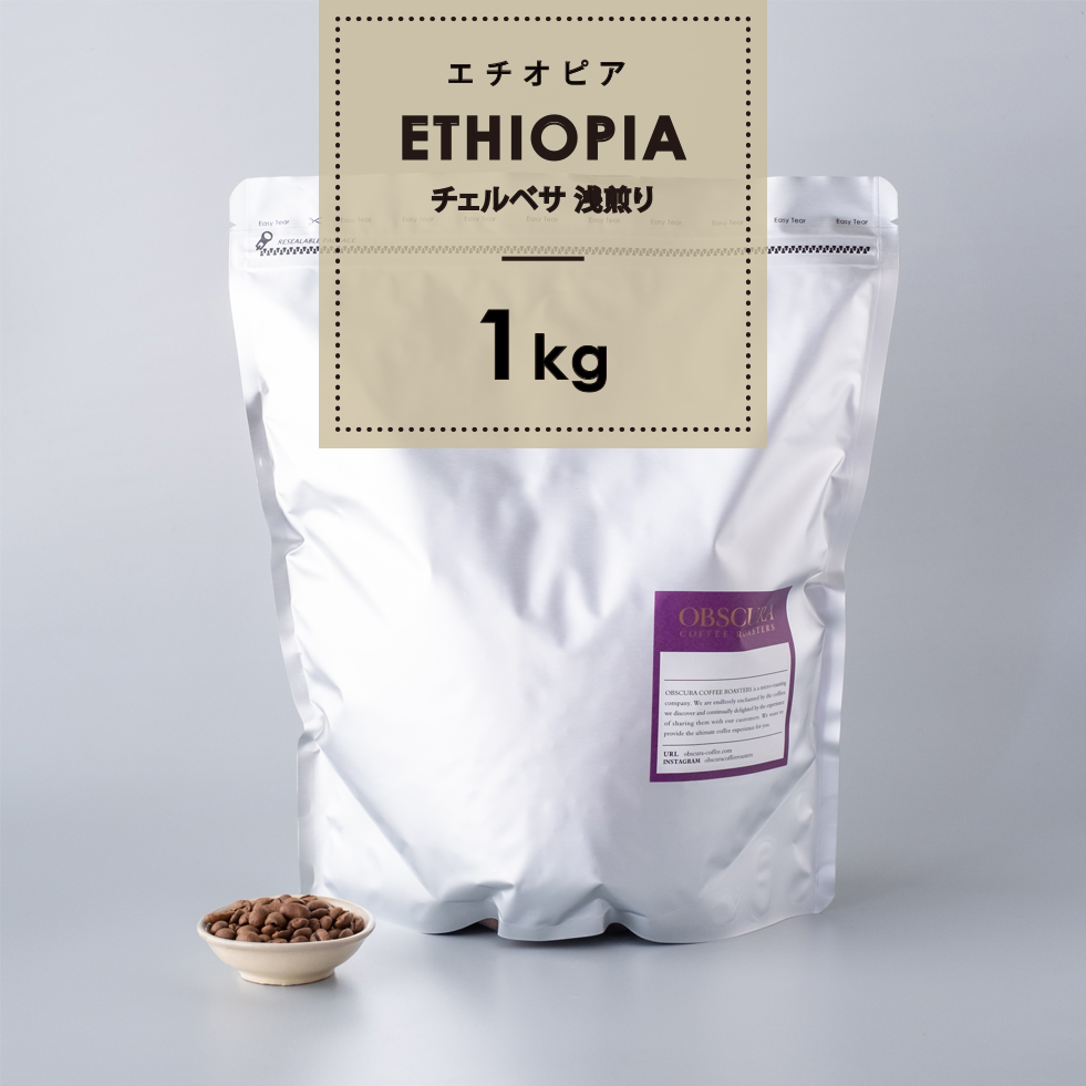 【浅煎り】エチオピア「チェルベサ」 1kg （ハイクオリティ）