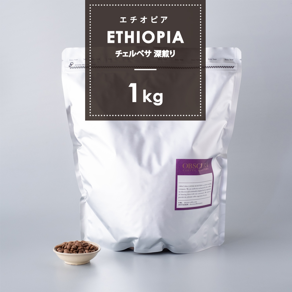 【深煎り】エチオピア「チェルベサ」 1kg （ハイクオリティ）
