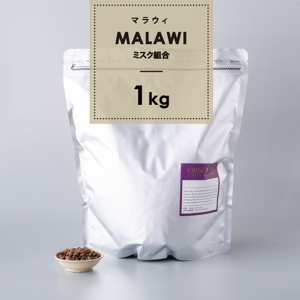 【浅煎り】マラウィ 「ミスク組合」  1kg 