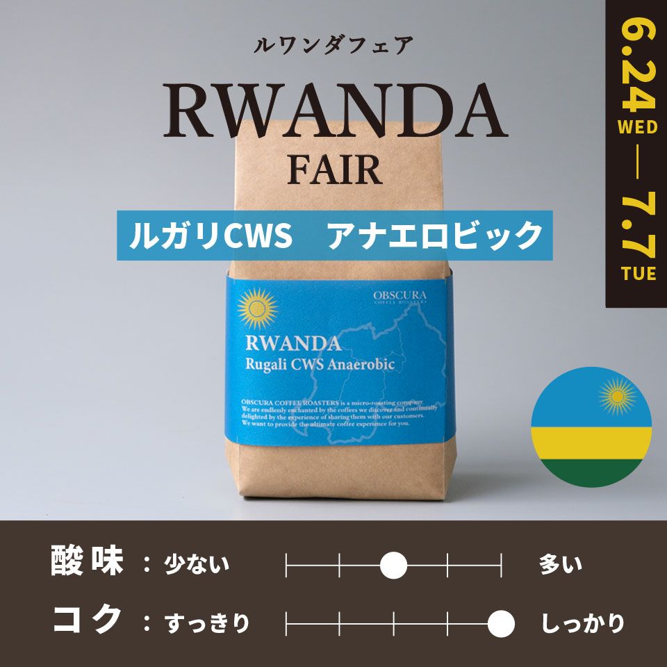 【深煎り】 RWANDA FAIR「ルガリCWS」アナエロビック 200g ＜数量限定＞