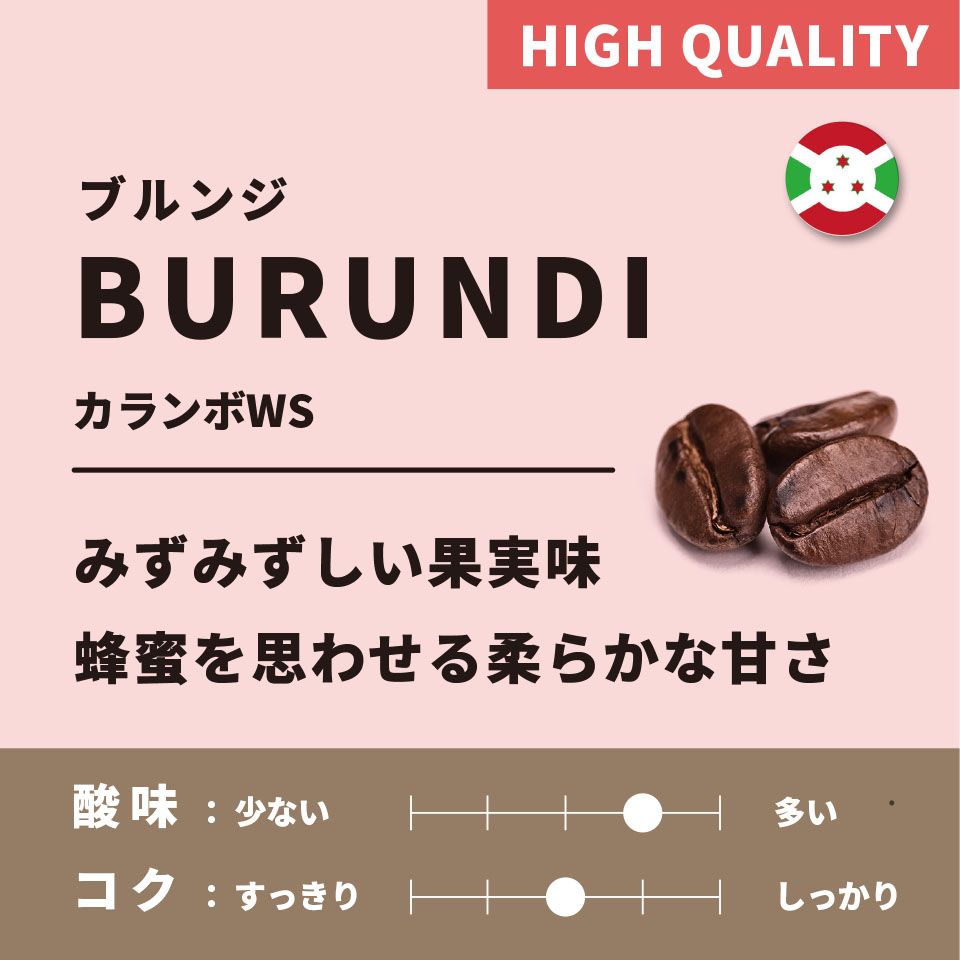 【浅煎り】 ブルンジ「カランボWS」 200g
