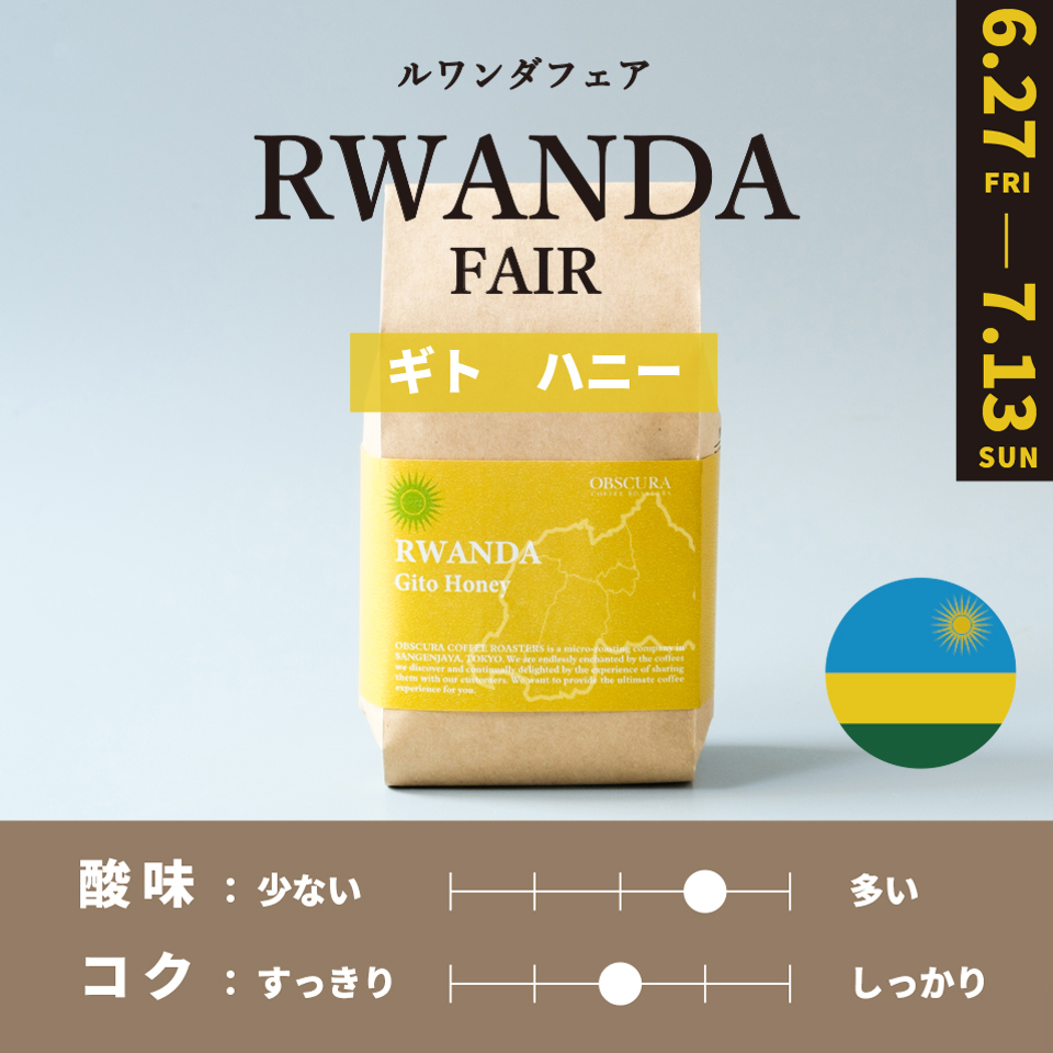 【浅煎り】 RWANDA FAIR「ギト」ハニー 200g ＜数量限定＞