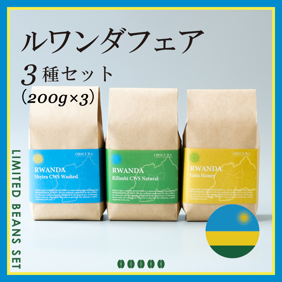 RWANDA FAIR 3種セット（200g×3種）＜数量限定＞