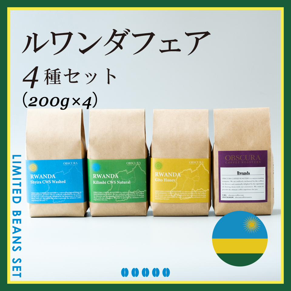 RWANDA FAIR 4種セット（200g×4種）＜数量限定＞