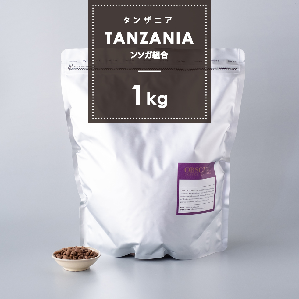 【深煎り】 タンザニア「ンソガ組合」 1kg 