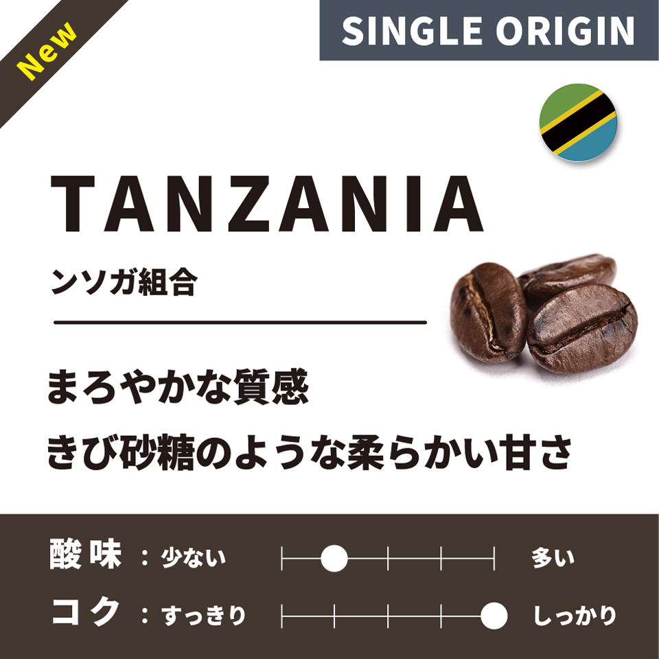 【深煎り】 タンザニア「ンソガ組合」 200g 