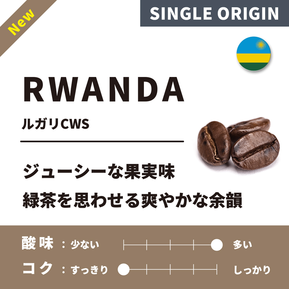 【浅煎り】ルワンダ「ルガリCWS」 200g