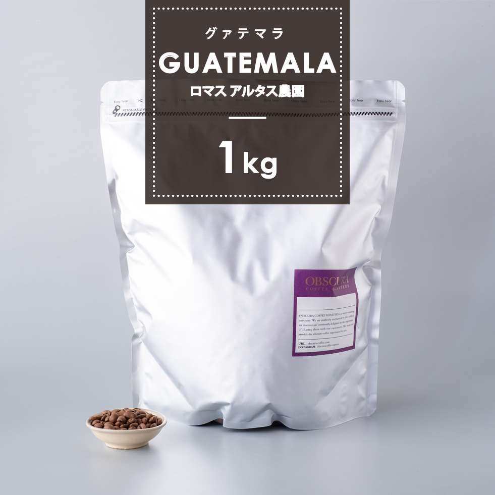 【深煎り】グァテマラ「ロマス アルタス農園」1kg