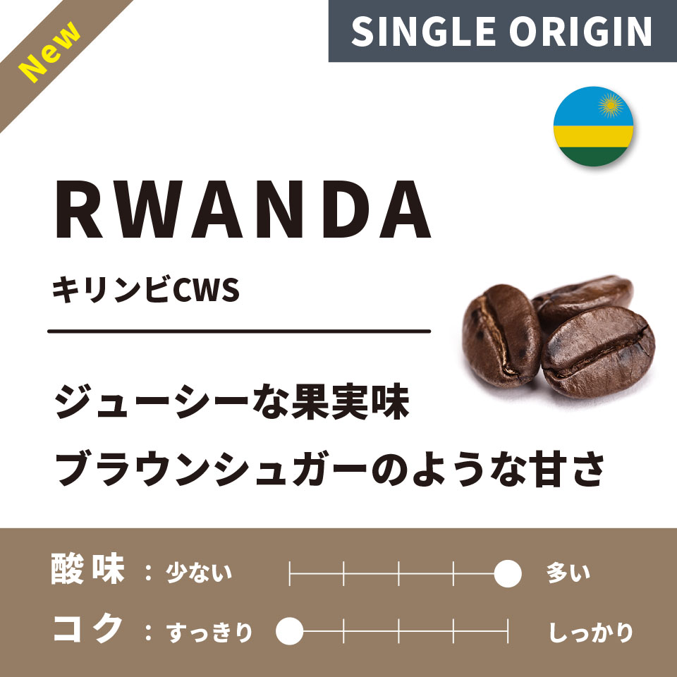 【浅煎り】ルワンダ「キリンビCWS」 200g