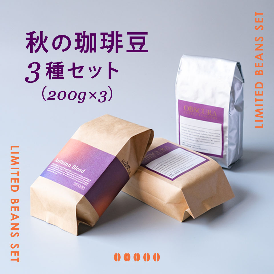 【季節限定】秋の珈琲豆　3種セット（200g×3）