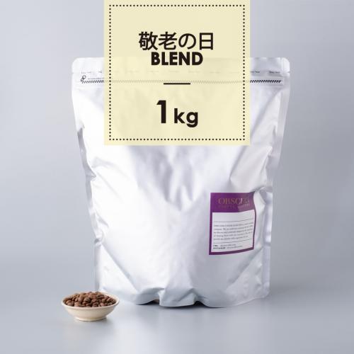 【深煎り】敬老の日ブレンド 1kg