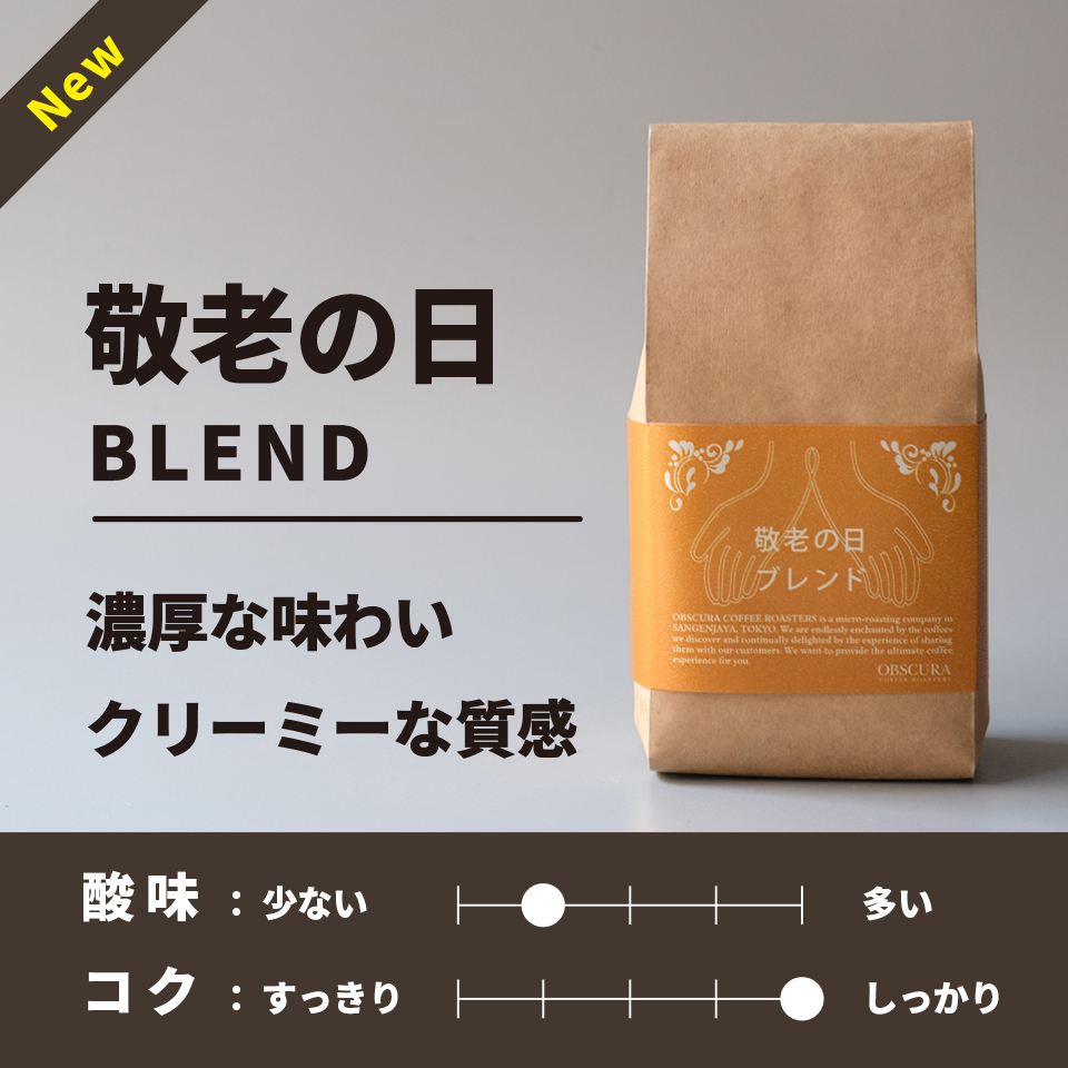 【深煎り】敬老の日ブレンド 200g