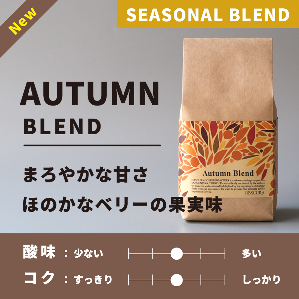 【中煎り】秋季限定 Autumn Blend(オータムブレンド)200g