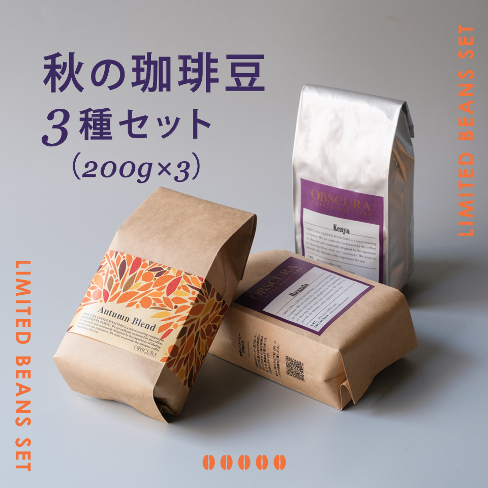 【季節限定】秋の珈琲豆　3種セット（200g×3）
