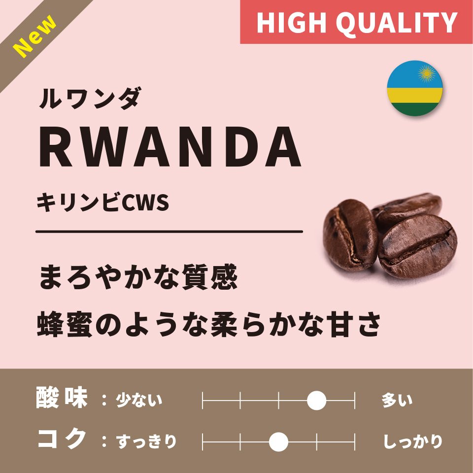 【浅煎り】ルワンダ「キリンビCWS」200g