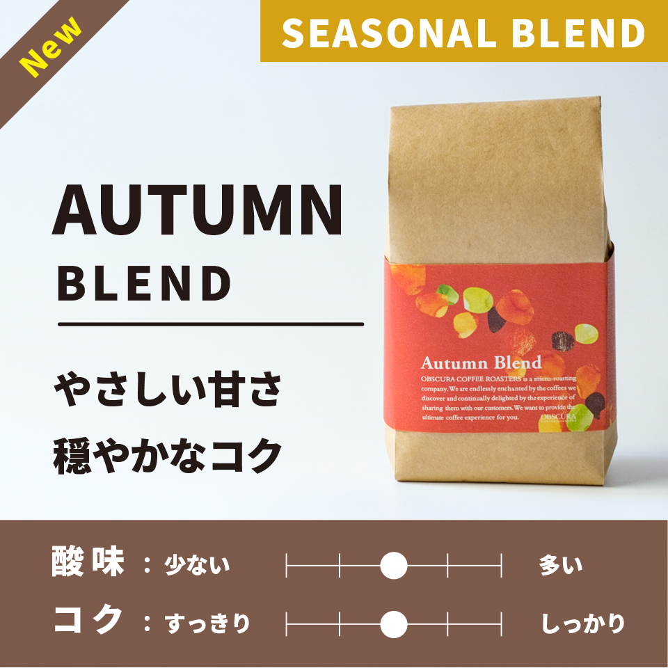 【中煎り】秋季限定 Autumn Blend(オータムブレンド)200g