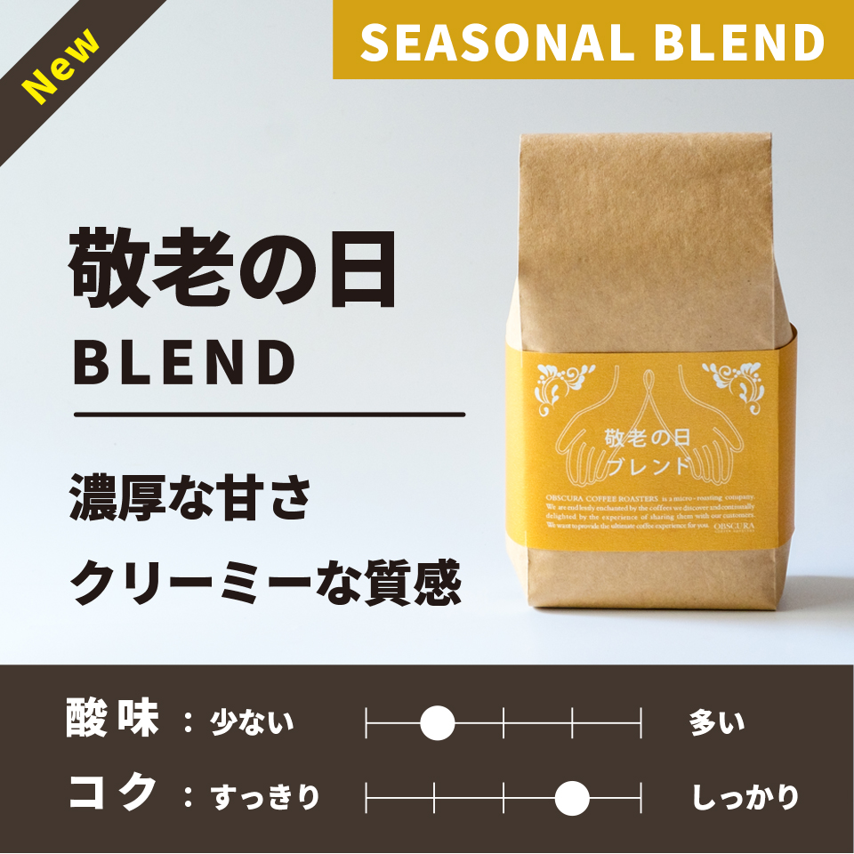 【深煎り】敬老の日ブレンド 200g