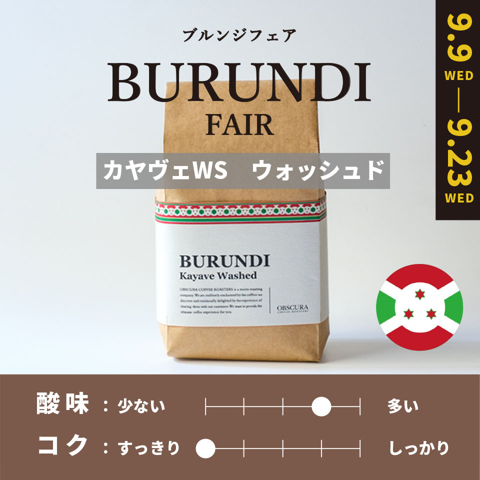 【中煎り】BURUNDI FAIR「カヤヴェWS」ウォッシュド 200g ＜期間限定＞