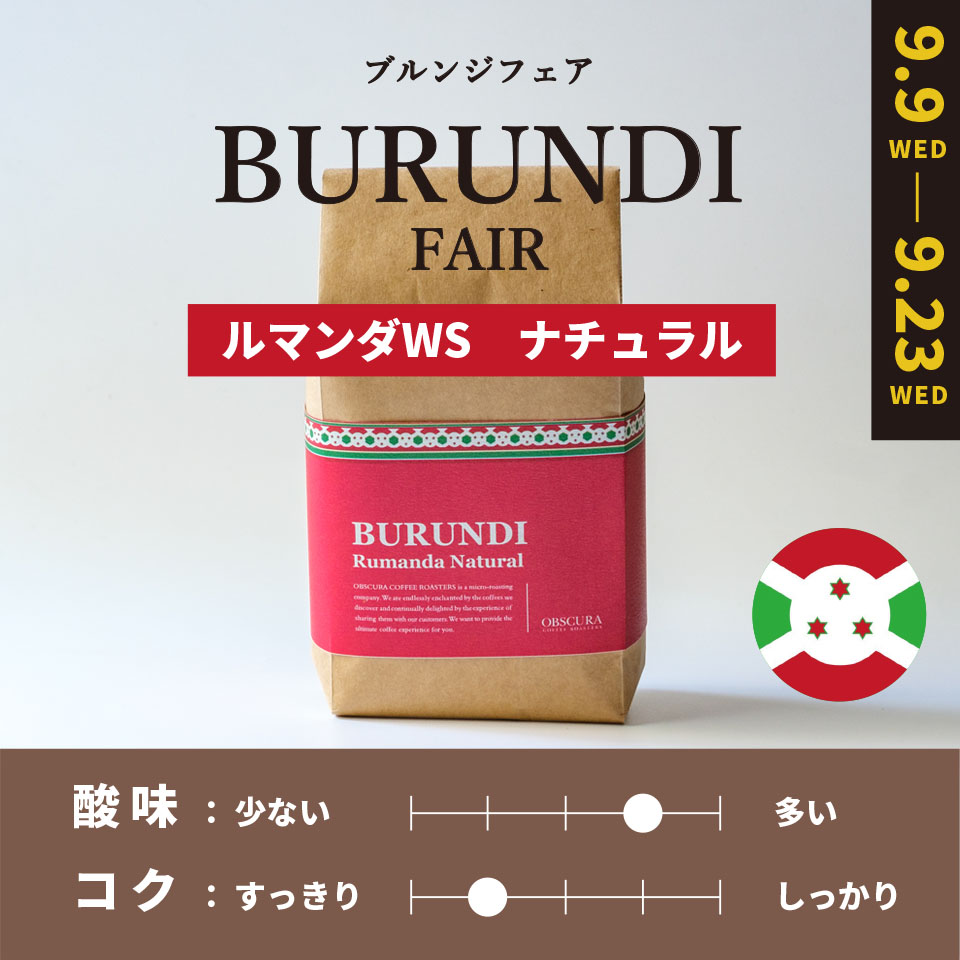 【中煎り】BURUNDI FAIR「ルマンダWS」ナチュラル 200g ＜期間限定＞