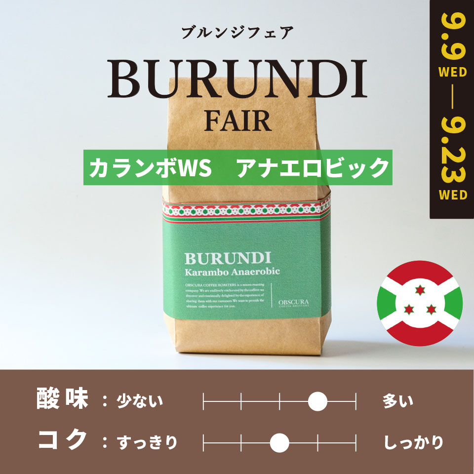 【中煎り】BURUNDI FAIR「カランボWS」アナエロビック 200g ＜期間限定＞
