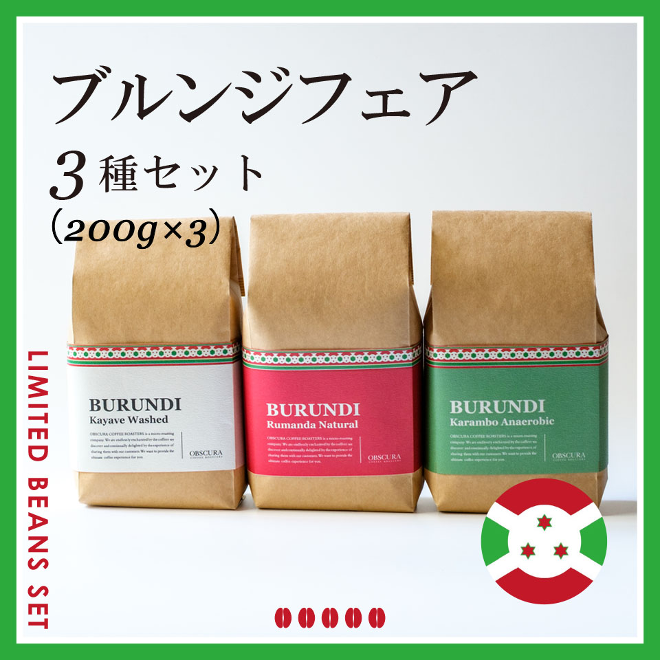 BURUNDI FAIR 3種セット（200g×3種）＜期間限定＞