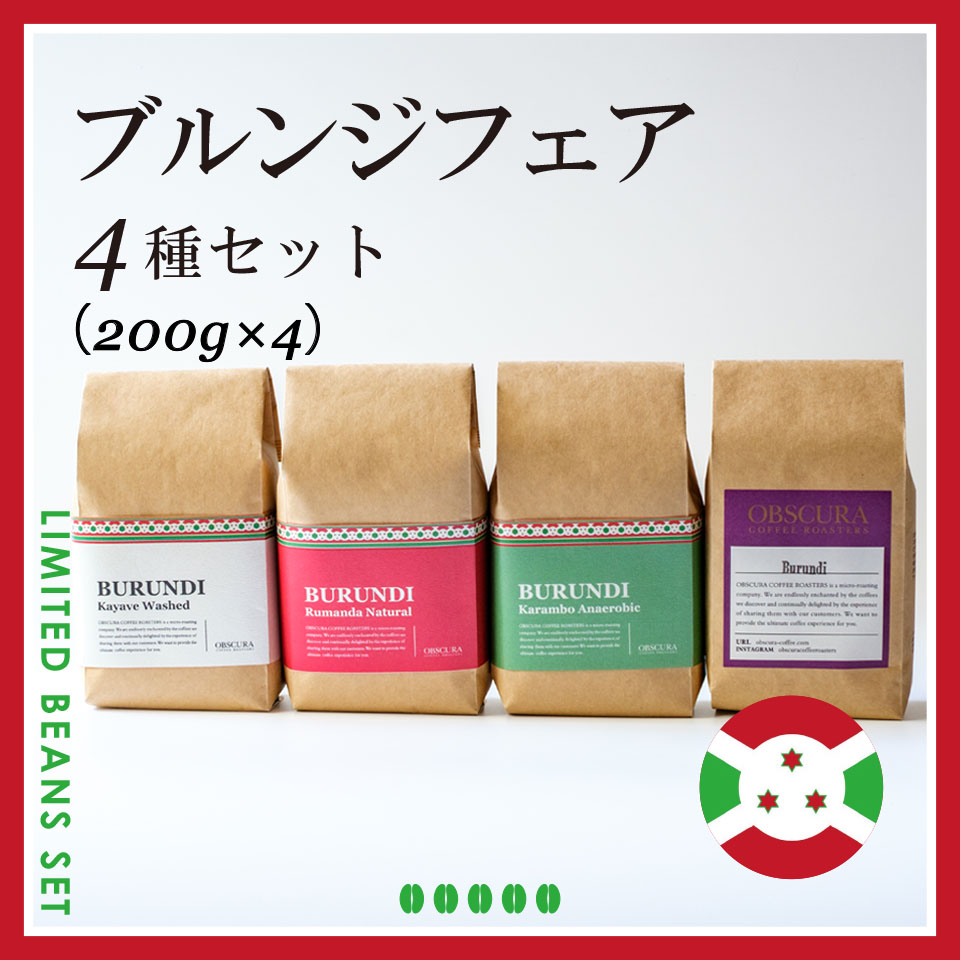 BURUNDI FAIR 4種セット（200g×4種）＜期間限定＞