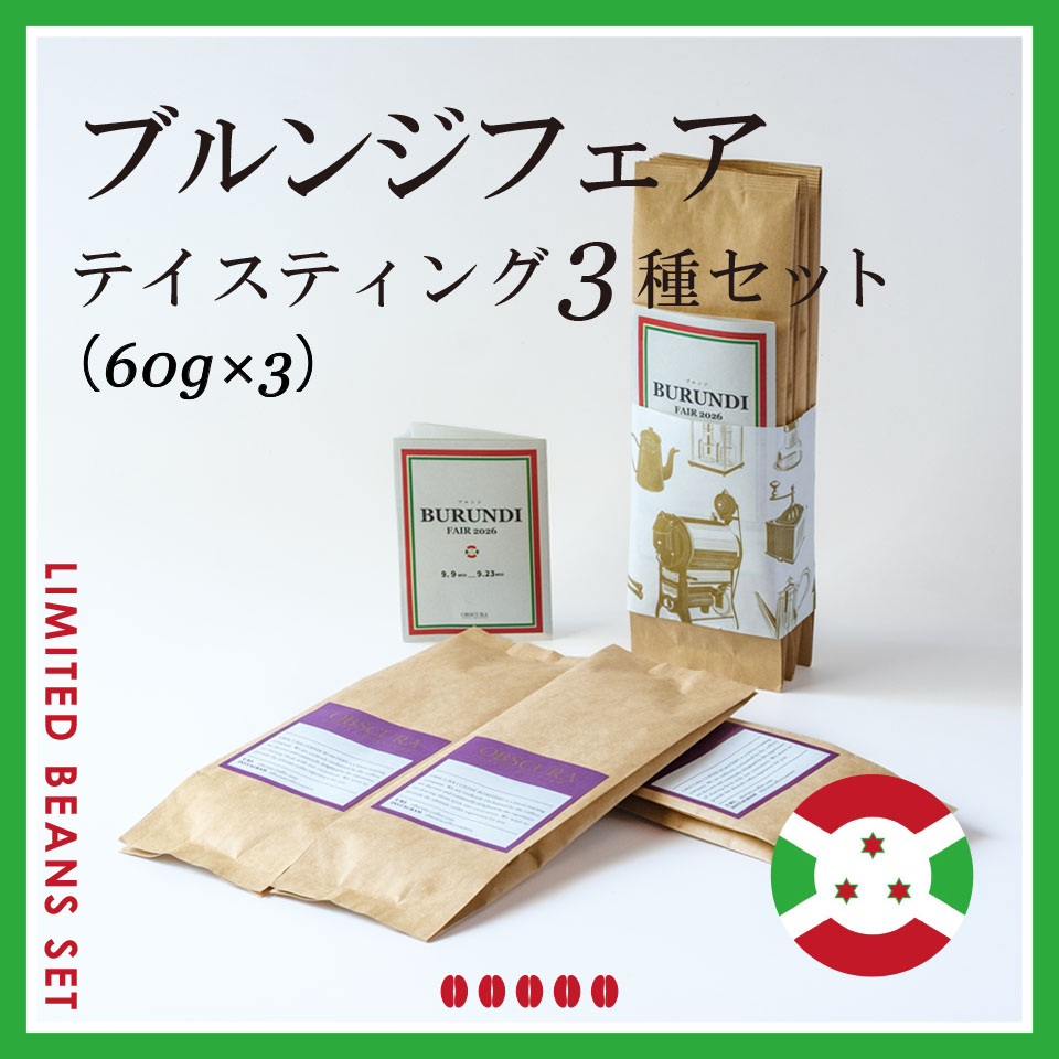 BURUNDI FAIR テイスティング3種セット（60g×3種）＜期間限定＞