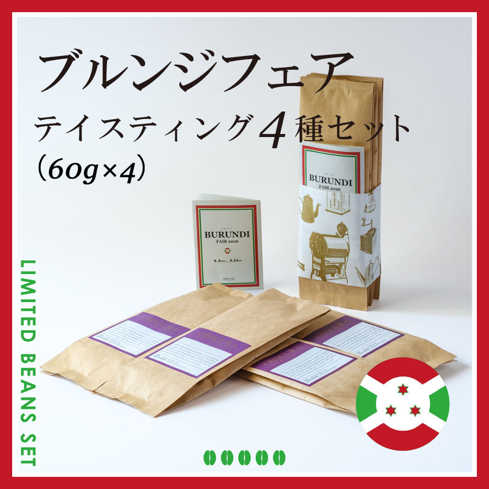 BURUNDI FAIR テイスティング4種セット（60g×4種）＜期間限定＞