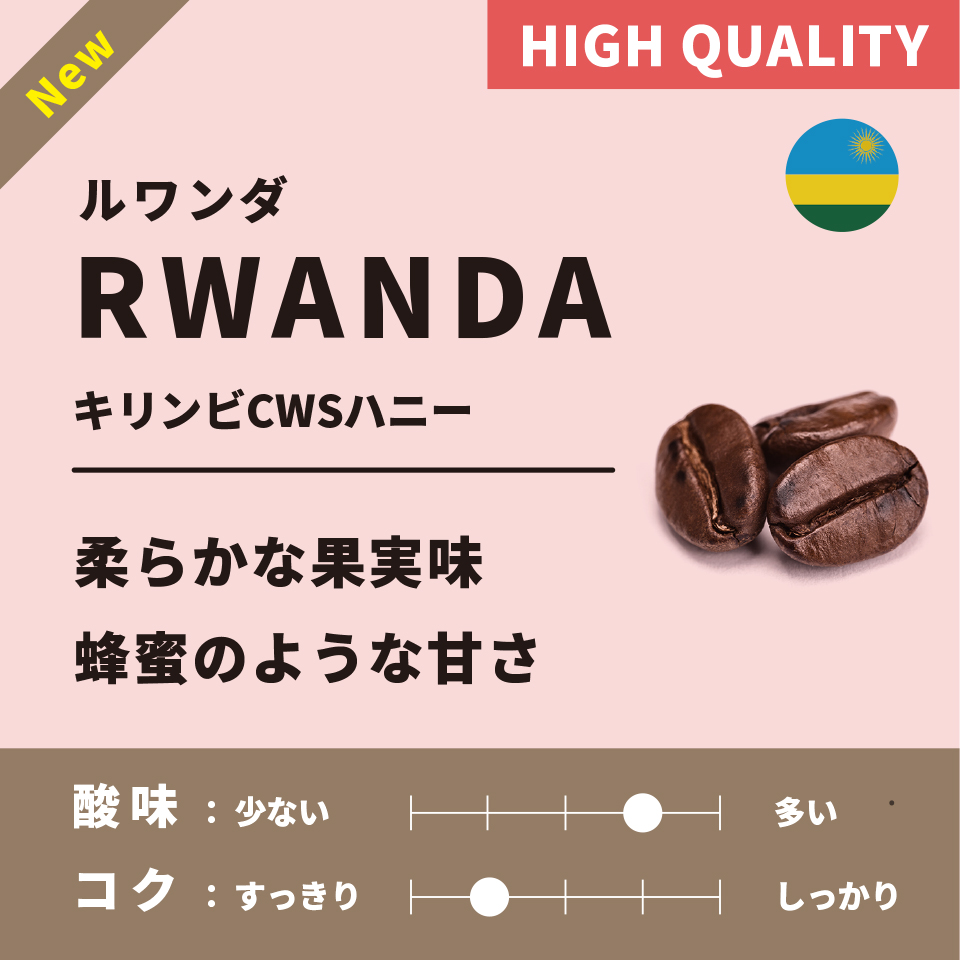 【浅煎り】ルワンダ「キリンビCWSハニー」200g