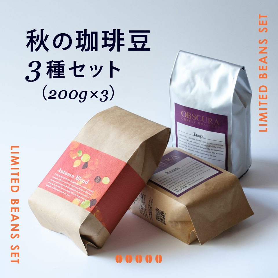 【季節限定】秋の珈琲豆3種セット（200g×3）