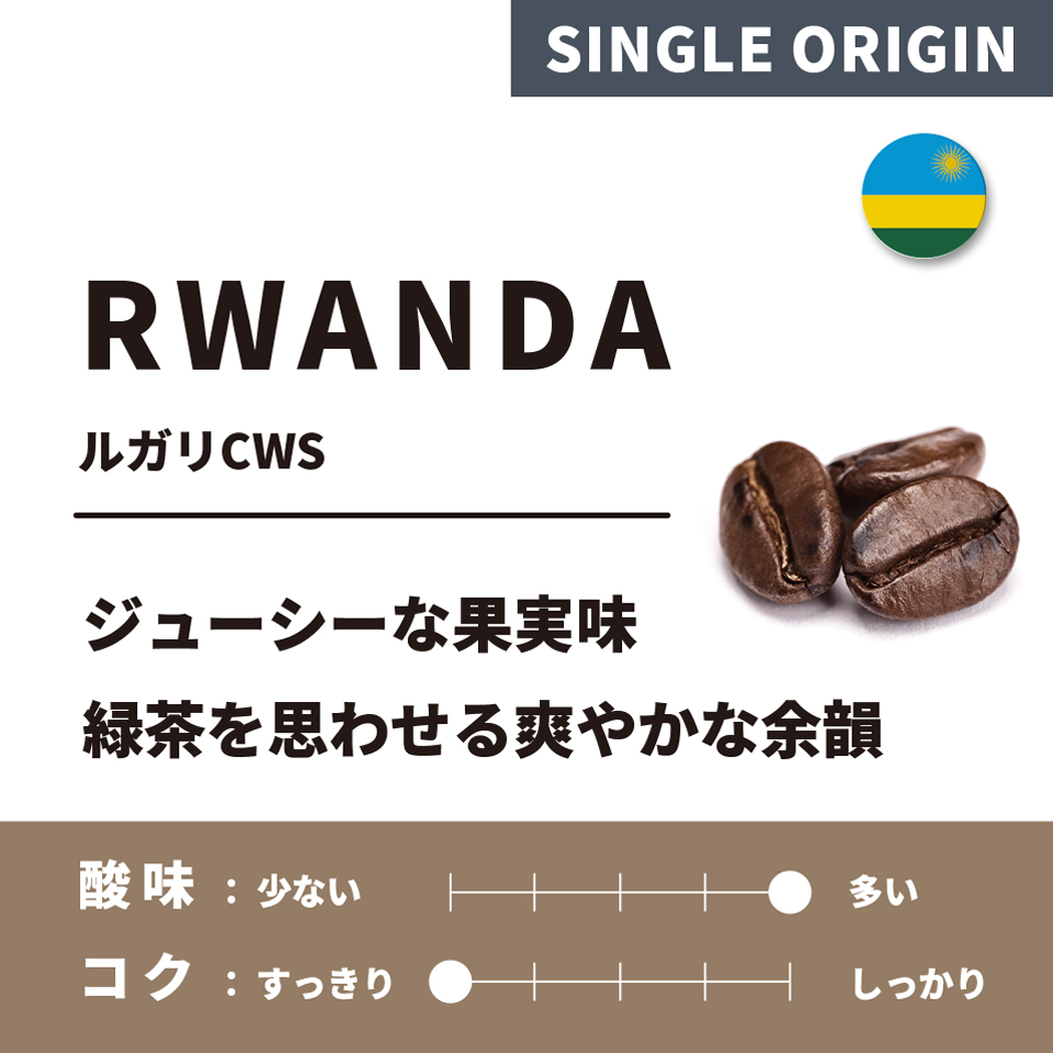 【浅煎り】ルワンダ「ルガリCWS」 200g